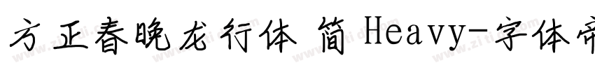 方正春晚龙行体 简 Heavy字体转换